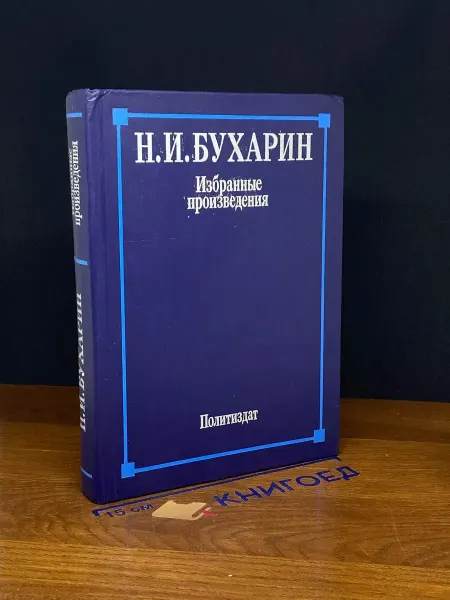 Издательство Политиздат Бухарин. Избранные произведения — публицистика, литература