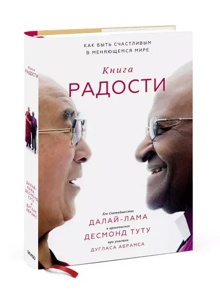 Издательство Манн, Иванов и Фербер Книга радости. Как быть счастливым в меняющемся мире