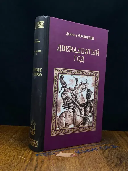 Вече Двенадцатый год — российская классика