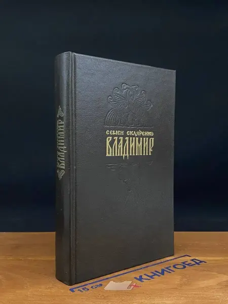Пресса Владимир — киевская русь, историческая проза