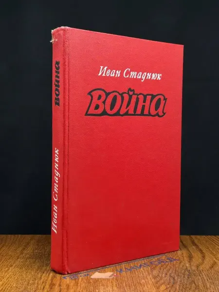Издательство Воениздат Война — классика, военная проза
