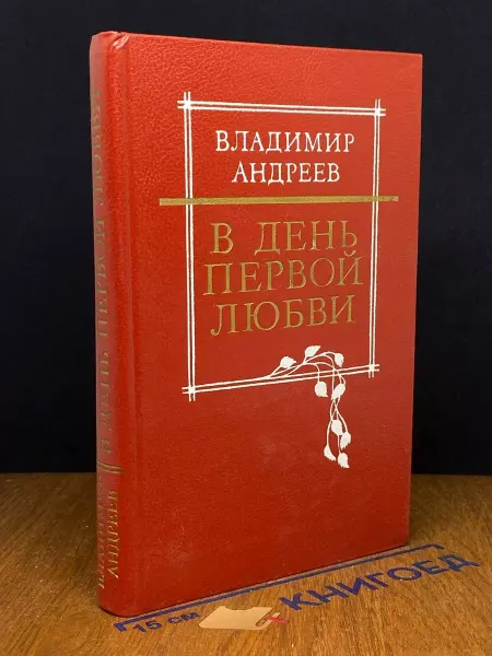 Издательство Воениздат В день первой любви