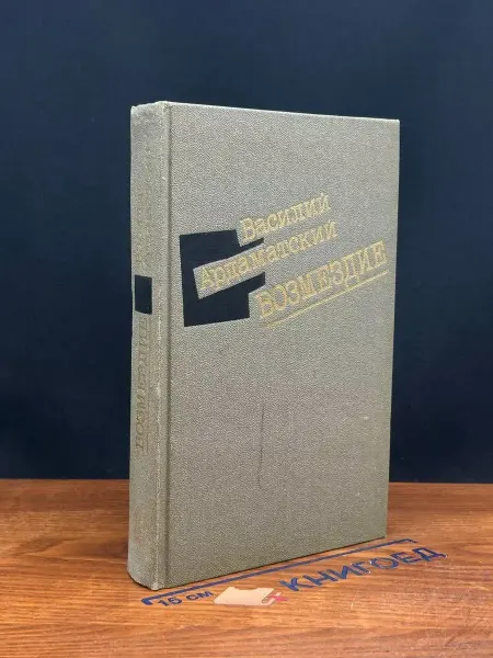 Молодая гвардия Возмездие — исторический роман, о чекистах