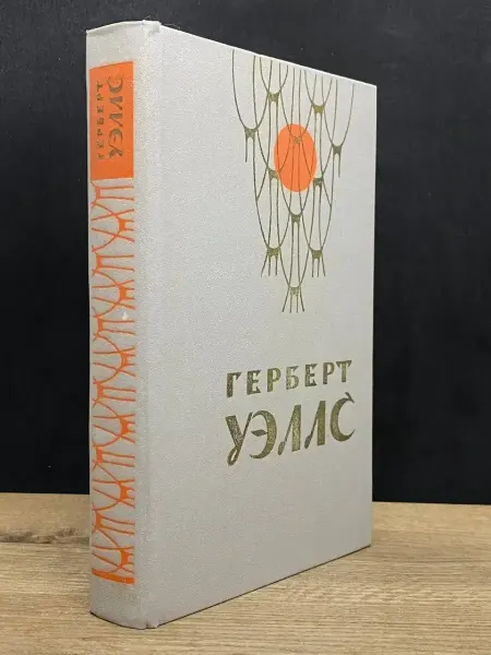 Лениздат Герберт Уэллс Человек-невидимка. Война миров. Рассказы