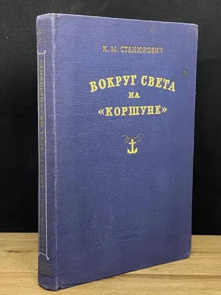Издательство Географгиз Вокруг света на Коршуне — Константин Станюкович