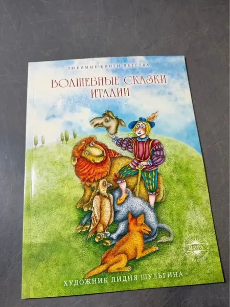 РИПОЛ Классик + Волшебные сказки Италии Лидия Шульгина