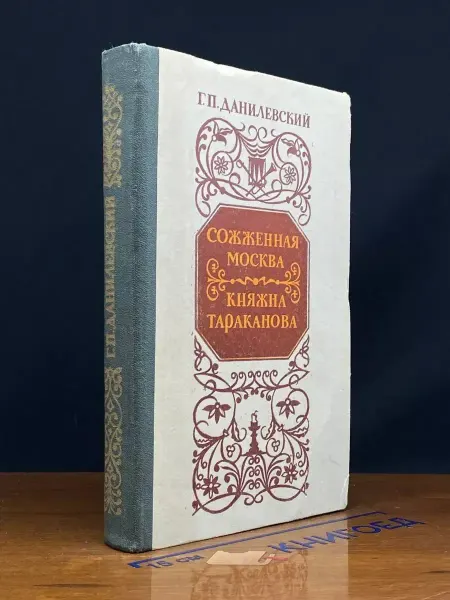 Издательство Воронежского университета Сожженная Москва. Княжна Тараканова — русская классика