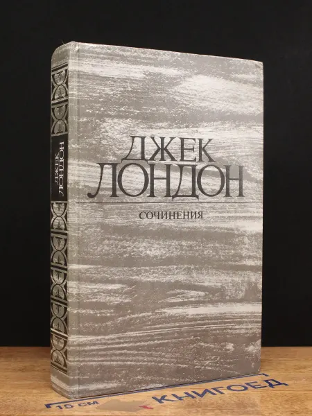 ИЗДАТЕЛЬСТВО ПРАВДА Джек Лондон Железная пята. Время-не-ждет
