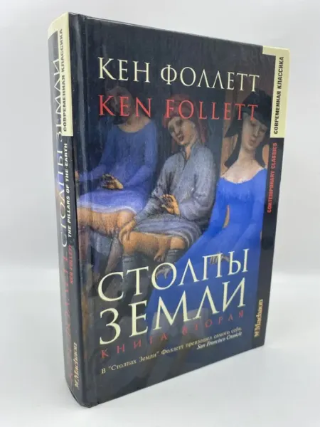 Махаон Столпы земли. Книга вторая