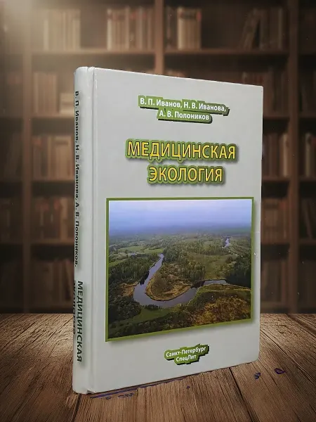 Книги из прошлого Медицинская экология. Учебник для медицинских вузов
