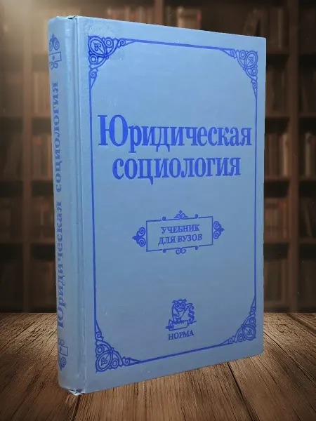 Книги из прошлого Юридическая социология. Учебник для вузов