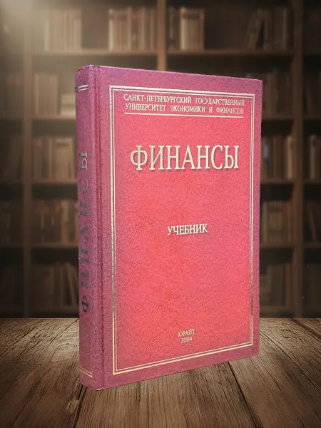 Книги из прошлого (УЦЕНКА) Финансы. Учебник для вузов