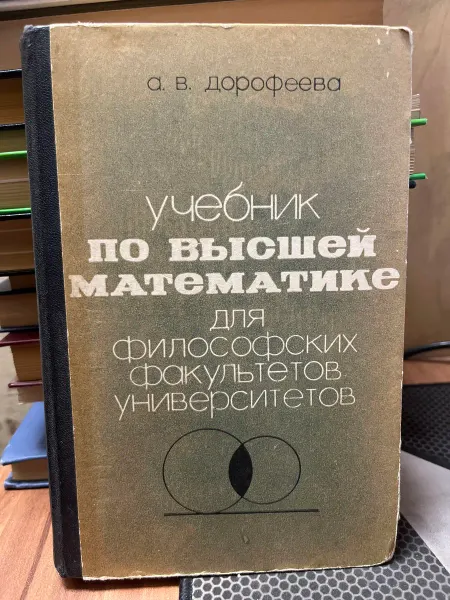 Учебник по высшей математике для философских факультетов