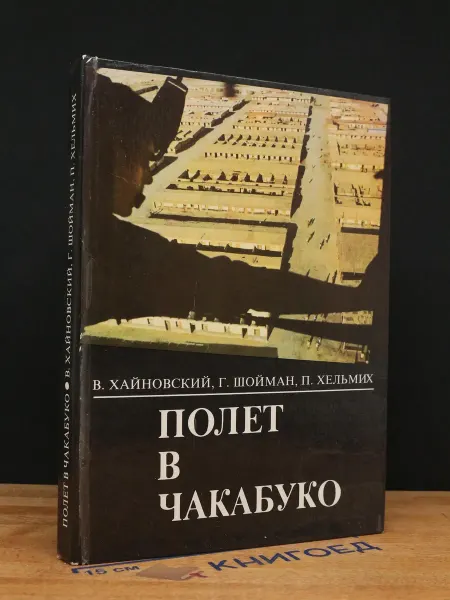 Молодая гвардия Полет в Чакабуко