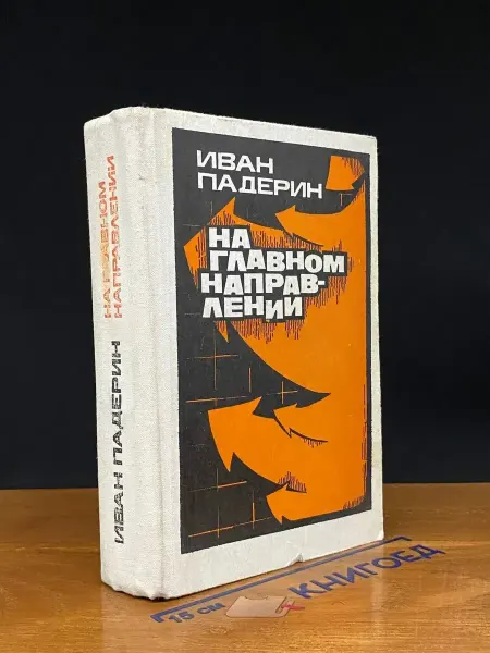 Советский писатель На главном направлении — Иван Падерин, русская проза