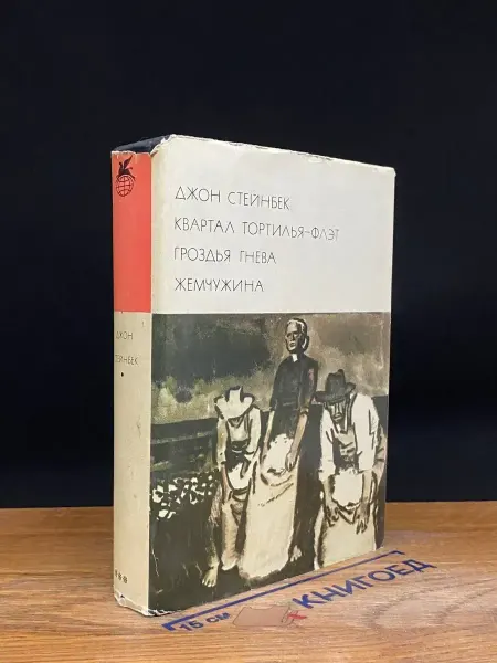 Художественная литература (УЦЕНКА) Квартал Тортилья-Флэт. Гроздья гнева