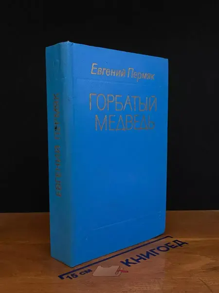 Современник Горбатый медведь — Евгений Пермяк, рассказы для детей