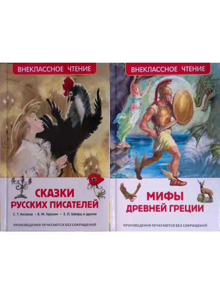 РОСМЭН-пресс Сказки русских писателей. Мифы Древней Греции
