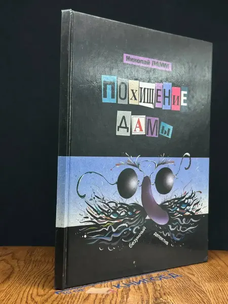 Издательство Золотой ключик Похищение дамы
