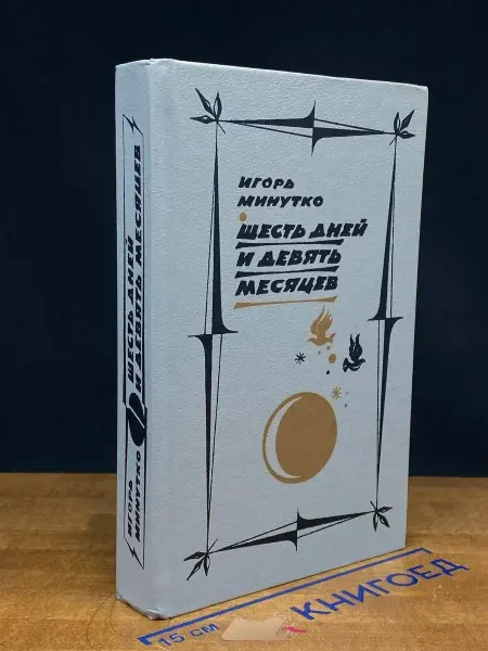 Советский писатель Шесть дней и девять месяцев