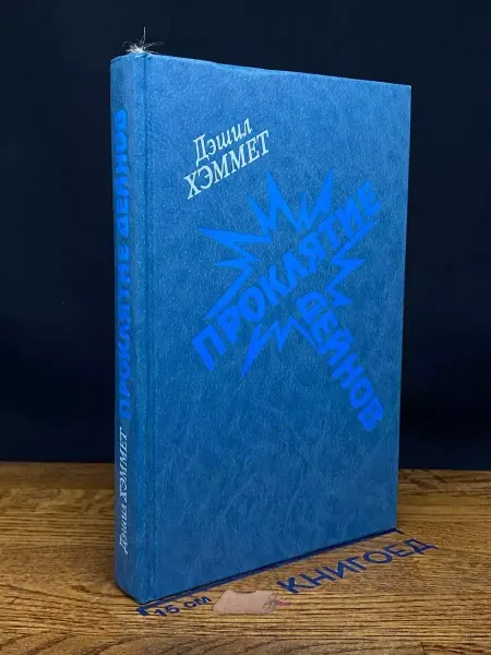 Книга Проклятие Дейнов — Дэшил Хэммет