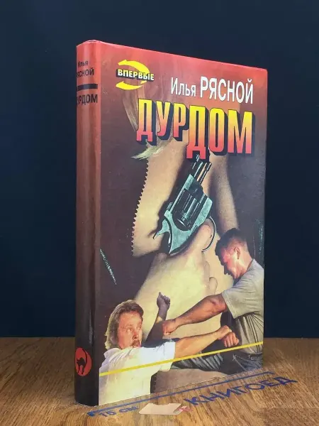 Эксмо Дурдом — русский детектив, Илья Рясной
