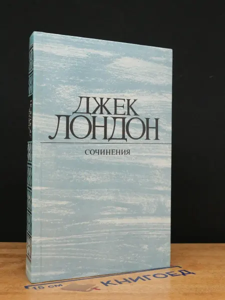 ИЗДАТЕЛЬСТВО ПРАВДА Джек Лондон. Смок Беллью — приключения