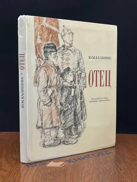 Детская литература Отец. Рассказ дочери