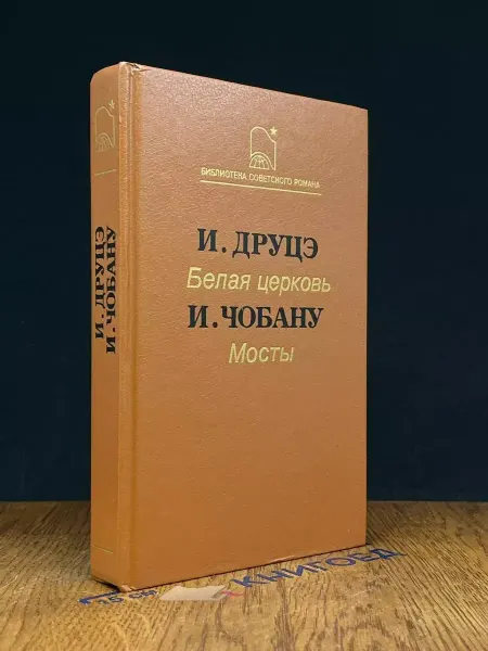 Художественная литература И. Друцэ. Белая церковь. И. Чобану. Мосты