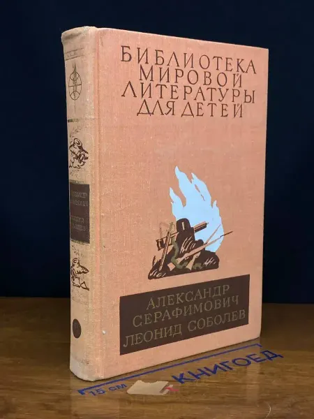 Детская литература (УЦЕНКА) Железный поток. Морская душа. Зеленый луч