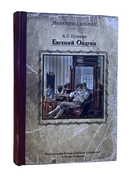 КнигоЕДЪ Евгений Онегин роман в стихах