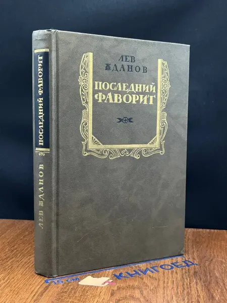 Художественная литература Последний фаворит — Лев Жданов, классика