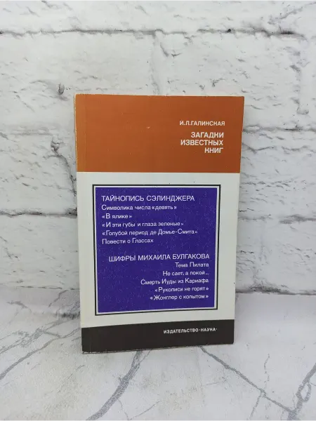 Наука Загадки известных книг