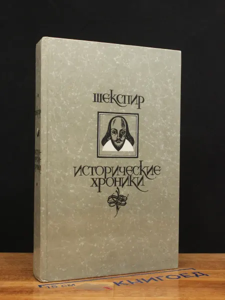 ИЗДАТЕЛЬСТВО ПРАВДА Шекспир. Исторические хроники — зарубежная классика