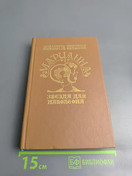 Ставропольский фонд культуры Марианна. Звезда для Наполеона