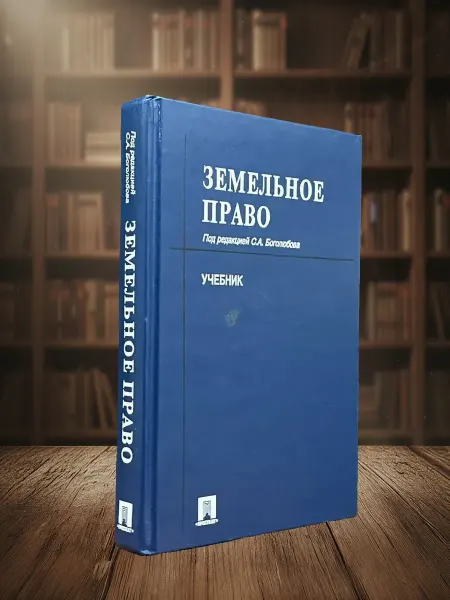 Книги из прошлого (УЦЕНКА) Земельное право. Учебник