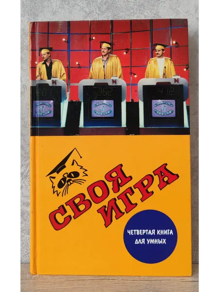 Терра-Терра Своя игра четвертая книга для умных
