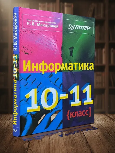 Книги из прошлого (УЦЕНКА) Информатика. 10-11 класс. Учебник