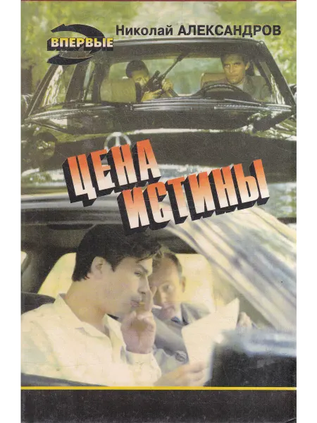 Книги Мира Цена истины