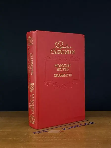 Художественная литература Морской ястреб. Скарамуш — Рафаэль Сабатини, классика