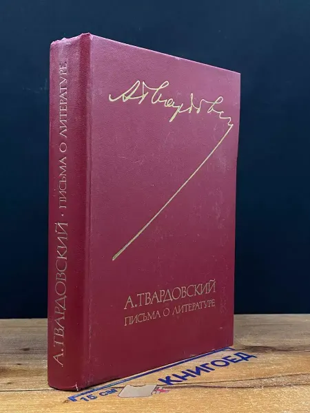 Советский писатель Письма о литературе — классика, Твардовский