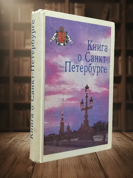 Книги из прошлого Книга о Санкт-Петербурге. Уч. пособие для учащихся 10-11 кл