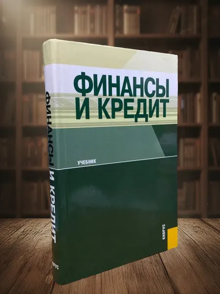 Книги из прошлого (УЦЕНКА) Финансы и кредит. Учебник