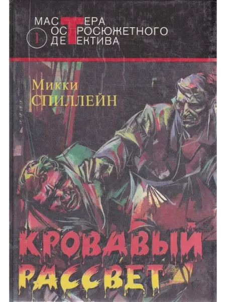Книги Мира Кровавый рассвет