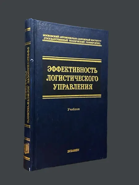 Книги из прошлого (УЦЕНКА) Эффективность логистического управления