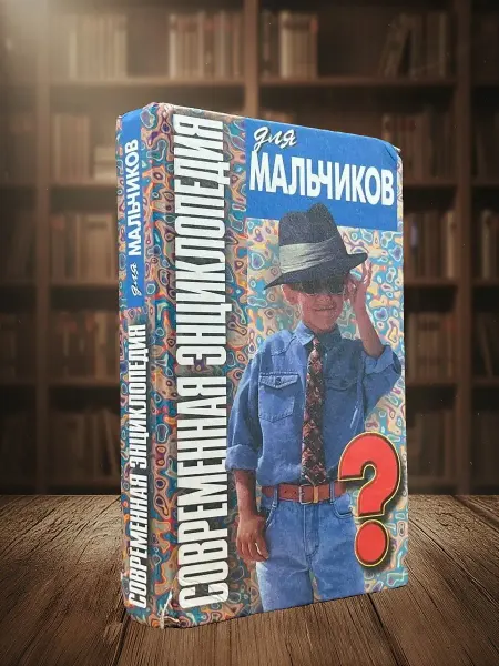 Книги из прошлого Современная энциклопедия для мальчиков