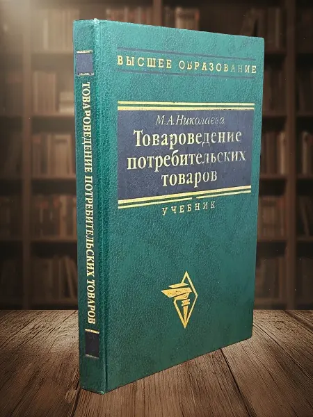 Книги из прошлого Товароведение потребительских товаров. Учебник