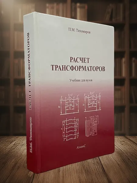 Книги из прошлого Расчет трансформаторов. Учебник