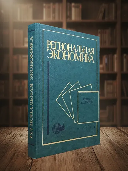 Книги из прошлого Региональная экономика. Учебник