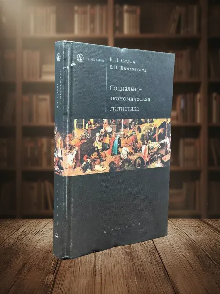 Книги из прошлого Социально-экономическая статистика. Учебник